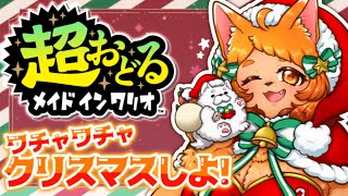 【超おどる】クリスマスナイトだもん！躍らnightね！✩【メイドインワリオ】