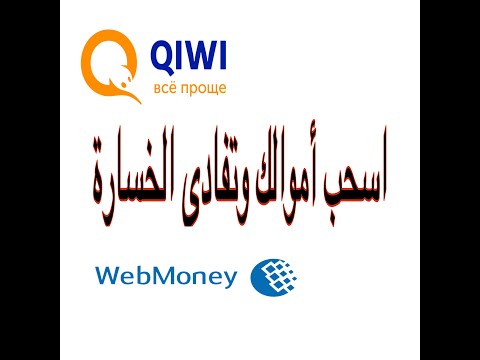 Video: Hoe Om Geld Van Webmoney Na Qiwi-beursie Oor Te Dra