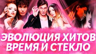 ВРЕМЯ И СТЕКЛО - КАК МЕНЯЛИСЬ ХИТЫ ГРУППЫ С 2010 ПО 2018 | ЭВОЛЮЦИЯ ХИТОВ (ВСЕ ПЕСНИ ГРУППЫ) ВРЕМЯ И СТЕКЛО - КАК МЕНЯЛИСЬ ХИТЫ ГРУППЫ С 2010 ПО 2018 | ЭВОЛЮЦИЯ ХИТОВ (ВСЕ ПЕСНИ ГРУППЫ)