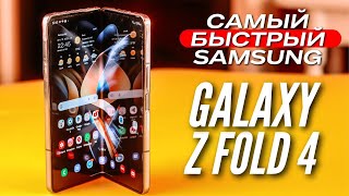 GALAXY Z FOLD 4 🔻 КАМЕРА как S22 ULTRA 🔻 1 МЛН ANTUTU 🔻