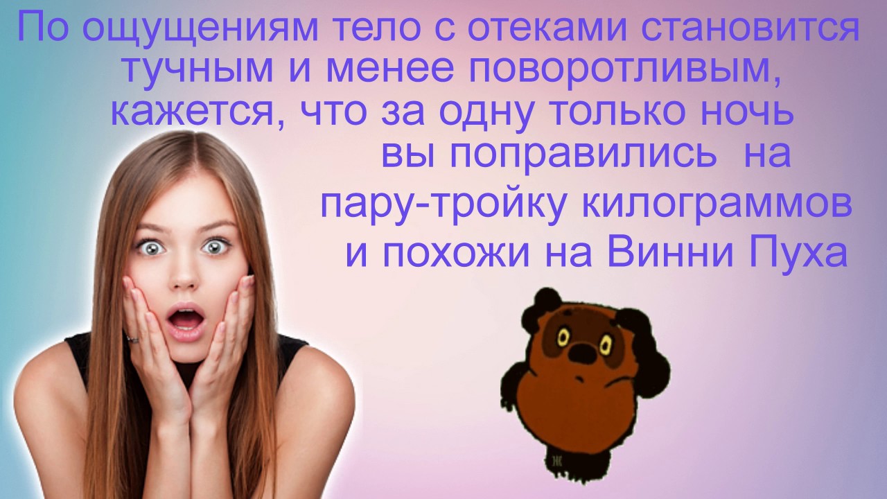 Скажите нет отекам