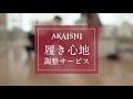 【公式】AKAISHI 履き心地調整サービスのご紹介