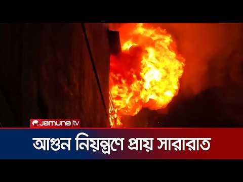 চকবাজারে আগুন: ছয় ঘণ্টা পর নিয়ন্ত্রণে এলেও গভীর রাতেও জ্বলছিল আগুন | Chawk Bazar | Fire | Jamuna TV