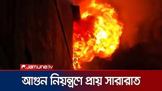 চকবাজারে আগুন: ছয় ঘণ্টা পর নিয়ন্ত্রণে এলেও গভীর রাতেও জ্বলছিল আগুন | Chawk Bazar | Fire | Jamuna TV
