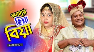 বলদার হিল্লা বিয়া। bolda Comedy Nanok । Parthiv Entertainment