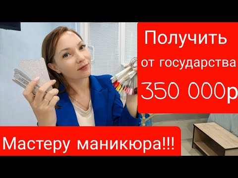 Социальный контракт для мастера маникюра ЛИЧНЫЙ ОПЫТ /получить деньги от государства