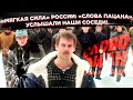 «Слова пацана» услышали наши соседи: «мягкая сила» России бьёт рекорды по рейтингам