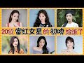 當紅女星熒幕初吻大揭秘！楊冪熱巴給了老熟人，白鹿沒給羅云熙，楊紫，劉詩詩，劉亦菲，唐嫣，安以軒，譚松韻，古力娜扎，趙露思，虞書欣，楊超越，歐陽娜娜，趙今麥，宋祖儿，關曉彤#貴圈四姨太#女星熒幕初吻