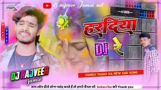 Hardiya Re Mara Jaan Ke Nay Lagihe#Ashish_yadav_ka_new_song Hardiya Re Dj Rimex हरदिया रे DJ Rajveer