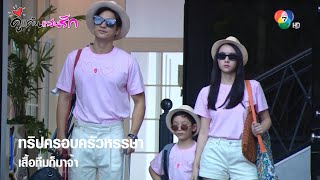 ทริปครอบครัวหรรษา เสื้อทีมก็มาจ้า | ตอกย้ำความสนุก คู่แค้นแสนรัก EP.7 | Ch7HD