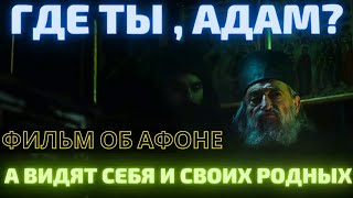 Где ты, Адам Фильм не только об Афоне , но и о том, как видят себя и своих родных