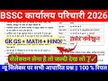 BSSC karyalay paricharika question answer || BSSC ka exam question || BSSC ka question