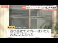 「遊び感覚でまいたらおおごとに」催涙スプレーまいたか 高2男子を傷害の疑いで逮捕 生徒24人がのどの痛みなど訴える 大阪・堺市｜TBS NEWS DIG