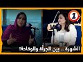 الشهرة بين الجرأة والوقاحة رأي باتول المرواني الشهرة بين الجرأة والوقاحة رأي باتول المرواني