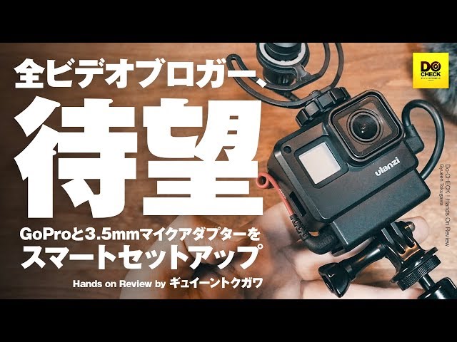 GoPro 3.5mmマイクアダプター