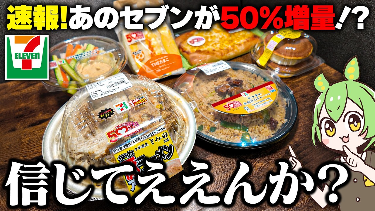 【50%以上増量!?】セブンイレブンの増量キャンペーン…ホントに増量されてるの?【ずんだもん】