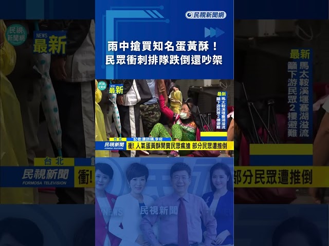 雨中搶買知名蛋黃酥！民眾衝刺排隊跌倒還吵架｜民視新聞｜
