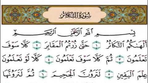 سورة التكاثر القارئ الشيخ فارس عباد تلاوة خاشعة