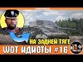 WOT ИДИОТЫ #16 | На задней тяге [WORLD OF TANKS]