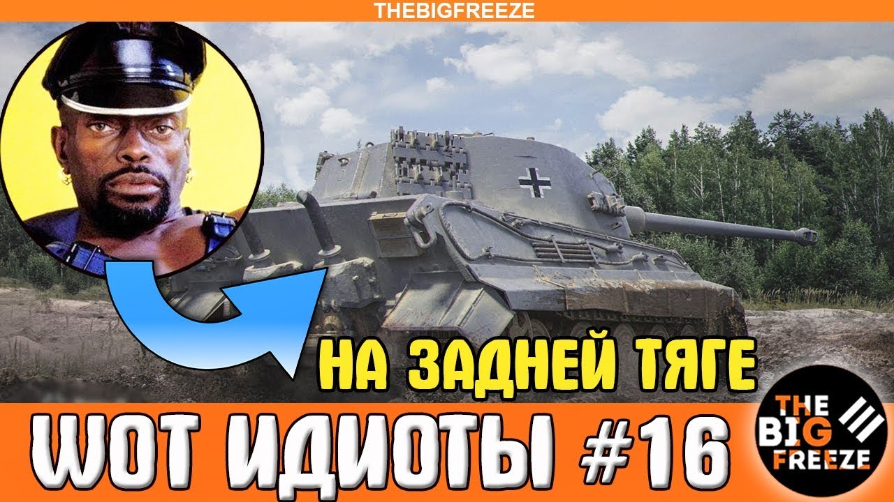 мир танков статистика WOT ИДИОТЫ #16 | На задней тяге [WORLD OF TANKS]
