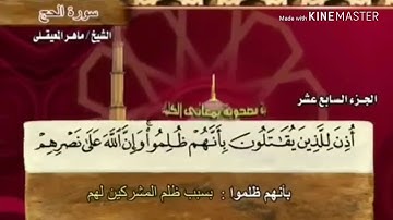 سورة الحج - من آية ( ٣٩ ) إلى آية ( ٤٦ ) - للقارئ : ماهر المعيقلي .