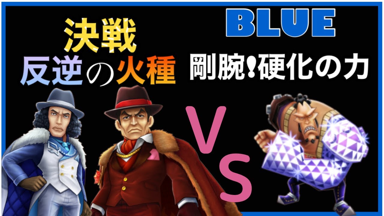 サウスト 決戦 反逆の火種 Blue 剛腕 の力 Vsジョズ Youtube