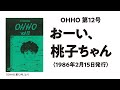 【OHHO 017】菊池桃子さん「おーい、桃子ちゃん」