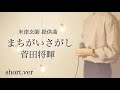 ［short.ver］【ウマすぎ注意⚠︎】まちがいさがし/菅田将暉（米津玄師 提供曲）ドラマ「パーフェクトワールド」主題歌 鳥と馬とつばめCover