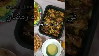 اجواء رمضان في بيتي | دعاء حسن food cookingfood shortvideo