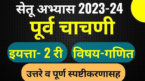 सेतु अभ्यास | पूर्व चाचणी | इयत्ता 2 री | विषय गणित | Setu Abhyas pre test 2023 | 2nd math