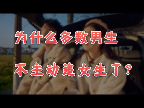 由经济角度聊聊，为什么现在男生不追女生了？