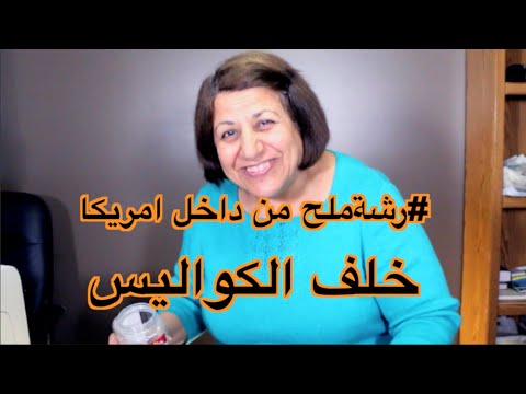 خلف كواليس رشة ملح ماما سعاد من داخل امريكا