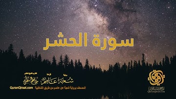 059 سورة الحشر    ختمة برواية شعبة عن عاصم من الشاطبية