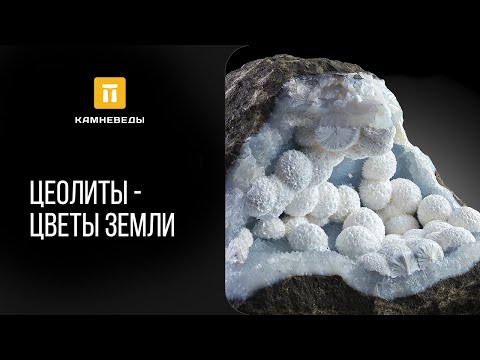 Цеолиты - цветы Земли