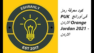 كود معرفة رمز PUK فى أورانج الاردن Orange Jordan 2021 - الاردن