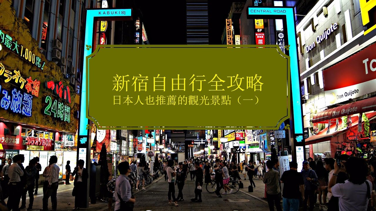 日本 新宿自由行全攻略 日本人也推薦的觀光景點 一 Youtube
