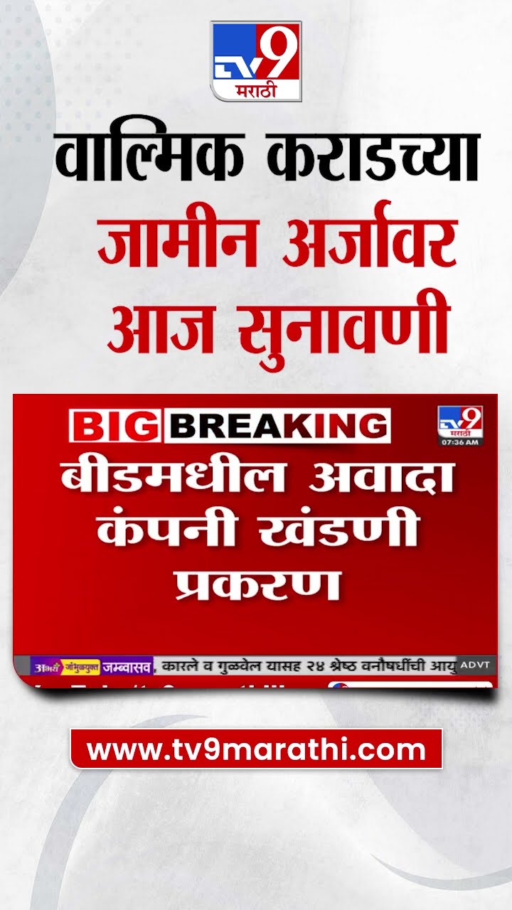 Walmik Karad News Update | वाल्मिक कराडच्या जामीन अर्जावर आज सुनावणी
