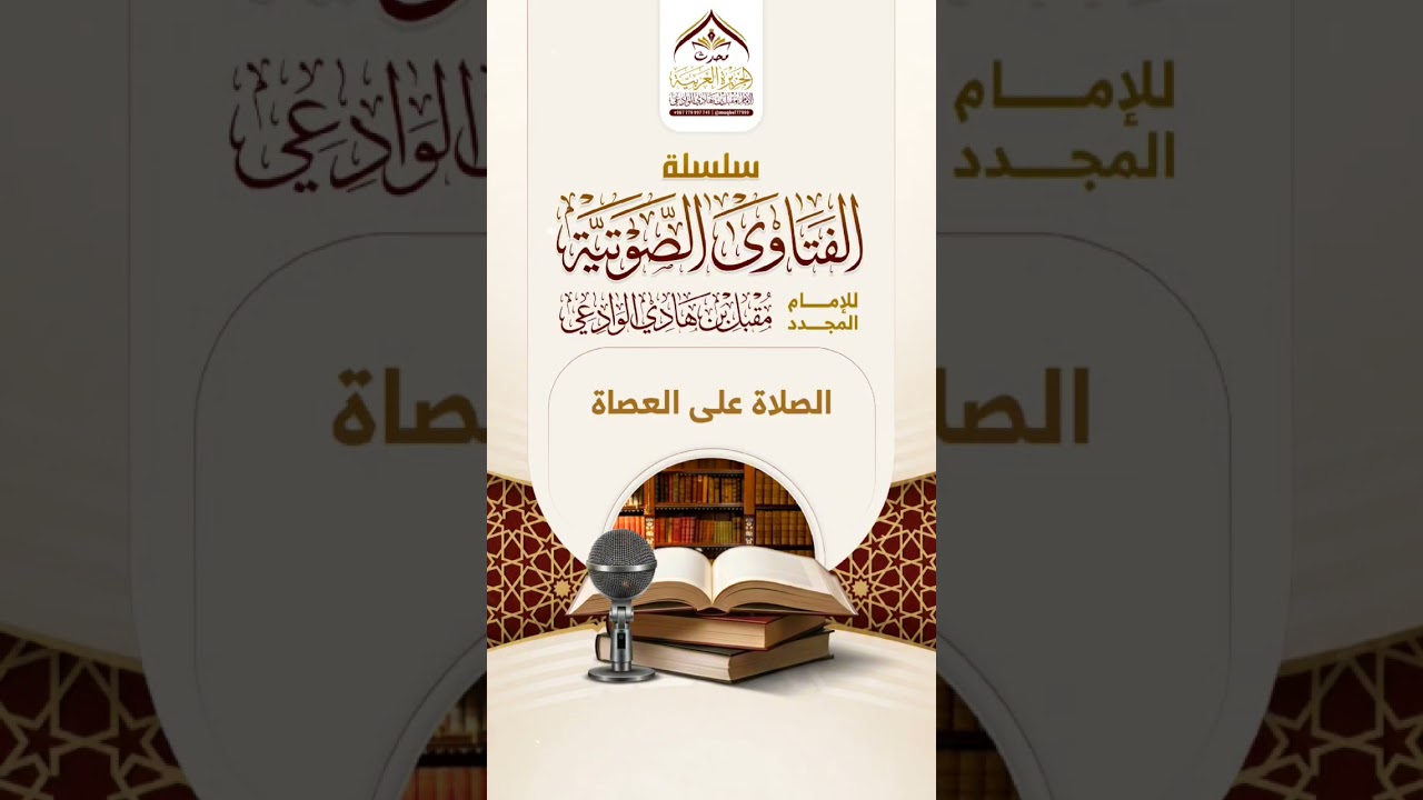 الصلاة على العصاة #الإمام_مقبل_الوادعي #اكسبلور #ترند #الصلاة