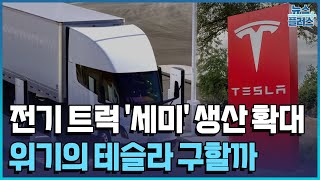 '전기 트레일러 트럭 생산 확대'…위기의 테슬라 구할까/한국경제TV뉴스