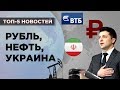 Нефть, рубль, Украина и дивиденды ВТБ / Новости экономики