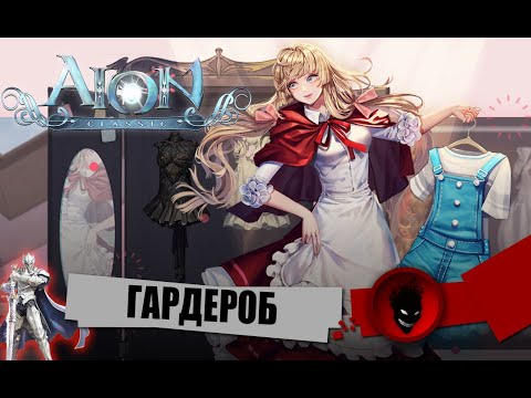 Aion Classic - ГАРДЕРОБ (ГАЙД)