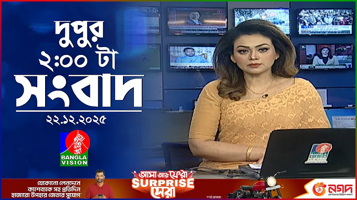 দুপুর ০২ টার বাংলাভিশন সংবাদ | ২২ ডিসেম্বর ২০২৫ | BanglaVision 2 PM News Bulletin | 22 Dec 2025