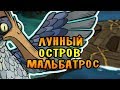 ЛУННЫЙ ОСТРОВ! МАЛЬБАТРОС! |7| Don't Starve Together [ТЬМА]