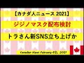 ジジノマスク配布検討　トラさん新SNS立ち上げか