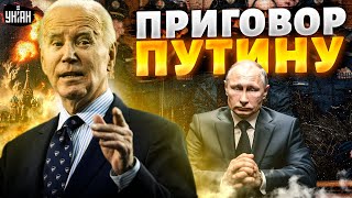 Байден ПСИХАНУЛ! Приговор Путину - подписан. УДАРЫ ПО РФ - все только начинается