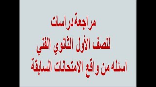 مراجعة ليلة الامتحان في الدراسات للصف الأول الفني الصناعي والزراعي والتجاري