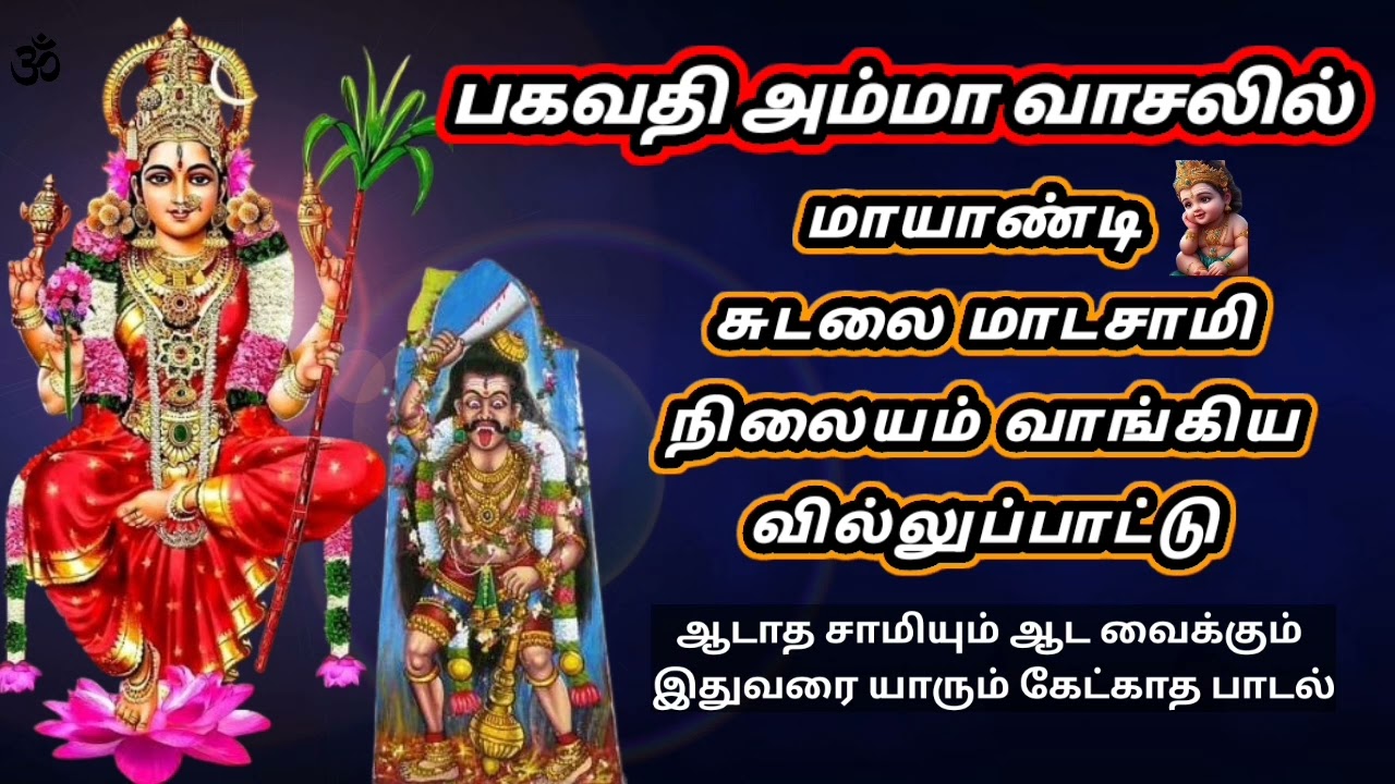 சுடலை மாடசாமி பகவதி அம்மா வாலில் நிலையம் வாங்கிய வில்லுப்பாட்டு/ sudalai mada samy villu pattu
