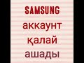 Samsung аккаунт қалай ашады