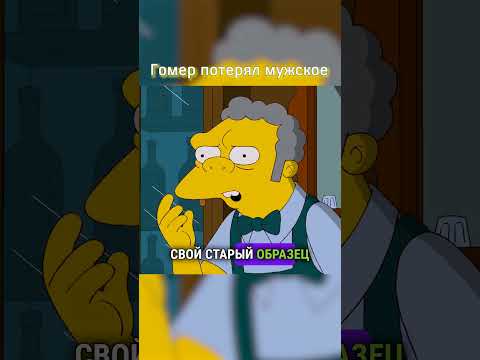 Гомер потерял мужское 😭 #shorts #simpsons #симпсоны #мультик #рекомендации