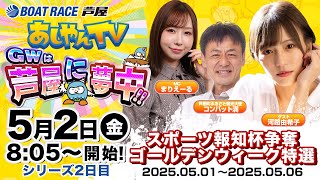 【５月２日】スポーツ報知杯争奪 ゴールデンウィーク特選　～あしやんTV～